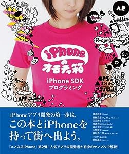 iPhoneのオモチャ箱 iPhone SDKプログラミング(中古品)