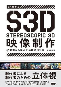 よくわかるS3D映像制作 -実例から学ぶ立体視の作り方-(中古品)