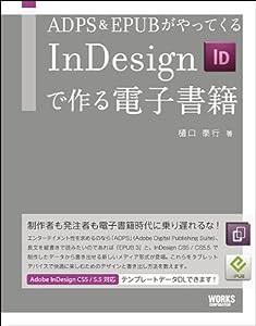 ADPS & EPUBがやってくる　InDesignで作る電子書籍(中古品)