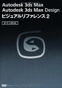 Autodesk 3ds Max Autodesk 3ds Max Design ビジュアルリファレンス2 (ビジュアルリファレンスシリーズ)(中古品)