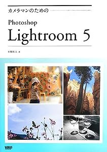 カメラマンのためのPhotoshop Lightroom 5(中古品)