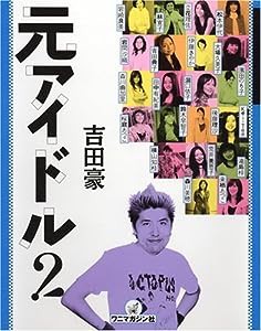 元アイドル２(中古品)