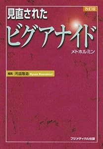 見直されたビグアナイド—メトホルミン(中古品)