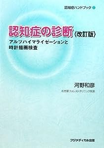 認知症の診断 改訂版—アルツハイマライゼーションと時計描画検査 (認知症ハンドブック(1))(中古品)