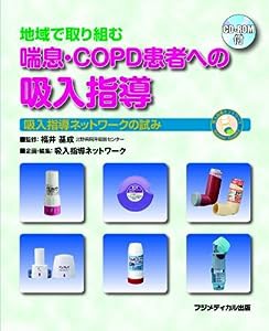 地域で取り組む 喘息・COPD患者への吸入指導—吸入指導ネットワークの試み(CD-ROM付)(中古品)