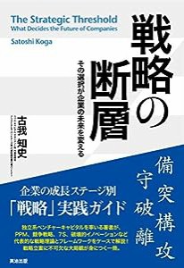 戦略の断層――その選択が企業の未来を変える(中古品)