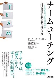 チームコーチング――集団の知恵と力を引き出す技術(中古品)