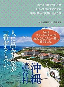 ホテル日航アリビラのスタッフがおすすめする 沖縄・読谷の笑顔に出会う旅(中古品)