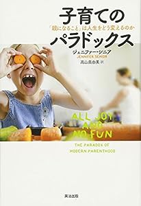 子育てのパラドックスーー「親になること」は人生をどう変えるのか(中古品)