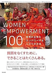 WOMEN EMPOWERMENT 100――世界の女性をエンパワーする100の方法(中古品)