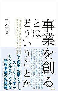 事業を創るとはどういうことか――「温度ある経済の環」を生み出すビジネスプロデューサーの仕事(中古品)