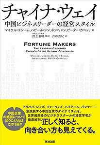 チャイナ・ウェイ――中国ビジネスリーダーの経営スタイル(中古品)