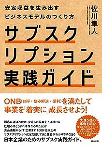 サブスクリプション実践ガイド――安定収益を生み出すビジネスモデルのつくり方(中古品)