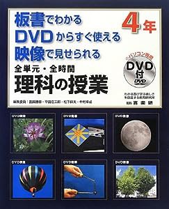 板書でわかるDVDからすぐ使える映像で見せられる全単元・全時間 理科の授業 4年(中古品)