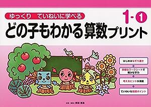 ゆっくりていねいに学べるどの子もわかる算数プリント1-1 (喜楽研の支援教育シリーズ)(中古品)