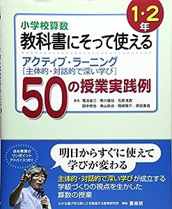 小学校算数 教科書にそって使える アクティブ・ラーニング“主体的・対話的で深い学び”50の授業実践例 1・2年(中古品)