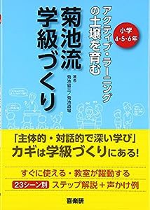 菊池流学級づくり 4・5・6年―アクティブラーニングの土壌を育む(中古品)