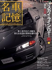 名車の記憶 日産スカイラインGT-R l BNR32編(中古品)