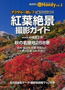 紅葉絶景 撮影ガイド Handy (Motor Magazine Mook カメラマンハンディシリーズ V)(中古品)