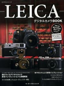 ライカ デジタル カメラ BOOK (Motor Magazine Mook カメラマンシリーズ)(中古品)