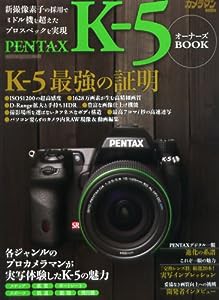 ペンタックス　Ｋ−５　オーナーズＢＯＯＫ (カメラマンシリーズ)(中古品)