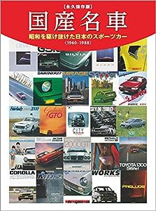 国産名車 ~昭和を駆け抜けた日本のスポーツカー (Motor Magazine Mook)(中古品)