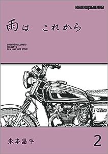 雨は これから 2 (Motor Magazine Mook)(中古品)