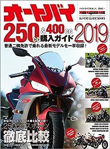 オートバイ 250cc&400cc購入ガイド 2019 (Motor Magazine Mook BUYERS GUIDE SE)(中古品)