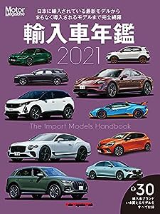 Motor Magazine (モーターマガジン) 輸入車年鑑 2021 (Motor Magazine Mook)(中古品)