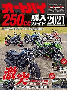 オートバイ 250cc購入ガイド 2021 (Motor Magazine Mook)(中古品)