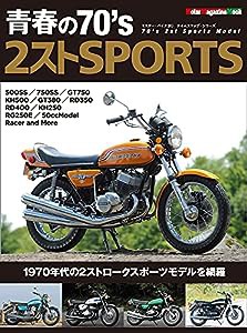 青春の70's 2ストSPORTS (Motor Magazine Mook)(中古品)