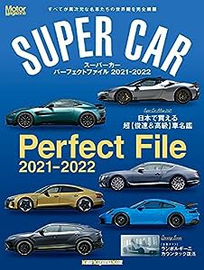 SUPER CAR Perfect File 2021-2022 (Motor Magazine Mook)(中古品)