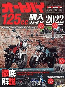 オートバイ 125cc購入ガイド 2022 (Motor Magazine Mook)(中古品)