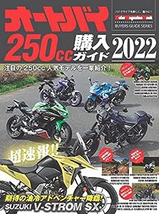 オートバイ 250cc購入ガイド 2022 (Motor Magazine Mook)(中古品)
