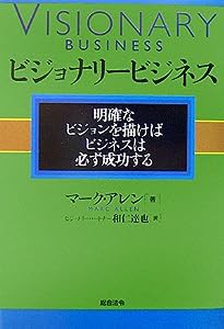 ビジョナリービジネス 明確なビジョンを描けばビジネスは必ず成功する(中古品)