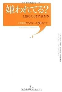 「嫌われてる?」と感じたときに読む本 人間関係がうまくいく38のヒント(中古品)