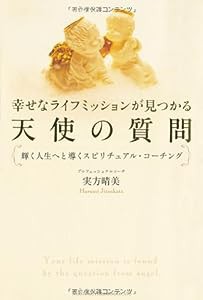 幸せなライフミッションが見つかる天使の質問 輝く人生へと導くスピリチュアル・コーチング(中古品)