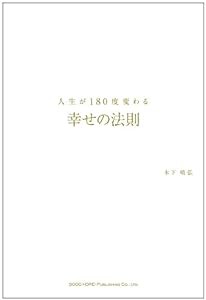 人生が180度変わる幸せの法則(中古品)