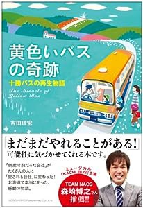 黄色いバスの奇跡 十勝バスの再生物語(中古品)