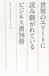 世界のエリートに読み継がれているビジネス書３８冊(中古品)