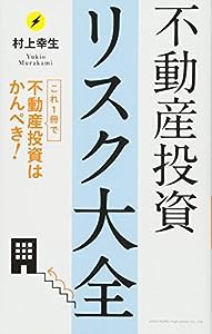 不動産投資リスク大全(中古品)