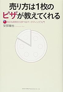 売り方は1枚のピザが教えてくれる(中古品)