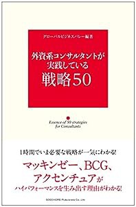 外資系コンサルタントが実践している戦略50(中古品)