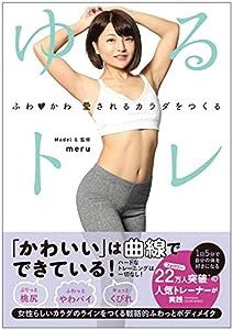 ふわかわ 愛されるカラダをつくる ゆるトレ(中古品)