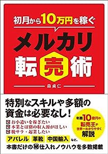 初月から10万円を稼ぐ メルカリ転売術(中古品)