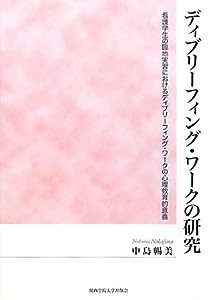 ディブリーフィング・ワークの研究—看護学生の臨地実習におけるディブリーフィング・ワークの心理教育的意義(中古品)