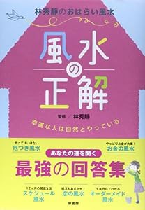 風水の正解—幸運な人は自然とやっている(中古品)