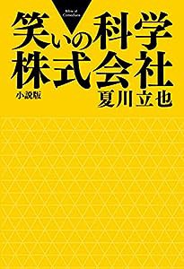 笑いの科学株式会社(中古品)