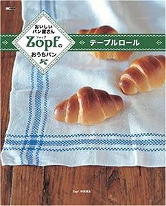 ZOPFのおうちパン テーブルロール(中古品)