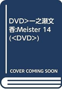 DVD）一之瀬文香:Meister 14 (（DVD）)(中古品)